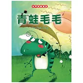 青蛙毛毛(中英對照)