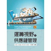 運籌視野之供應鏈管理 10/e