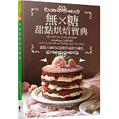 無糖甜點烘焙寶典