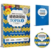 通過新韓檢TOPIKⅡ(銷售第一‧獨家附贈必考字彙冊+實戰聽力MP3+專業韓語老師獨家解題MP4)