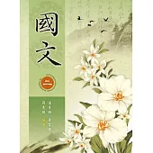 國文(二)