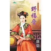 福晉各有千秋之野福晉