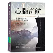心腦奇航：從神經科學出發，通往身心整合之旅
