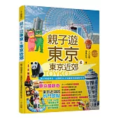 親子遊東京&東京近郊
