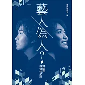 藝人‧偽人?：演藝界基督徒之路