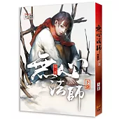 無心法師 第三部 下卷