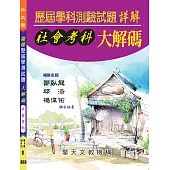 升大學歷屆學科測驗試題大解碼-(社會考科)