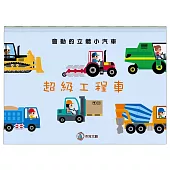 超級工程車
