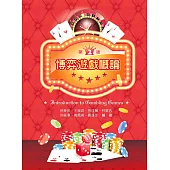 博弈遊戲概論(第二版)