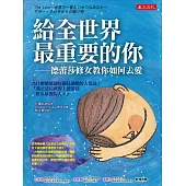 給全世界最重要的你：德蕾莎修女教你如何去愛