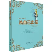 為自己出征【燙金珍藏版】