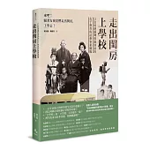 走出閨房上學校：日治時期臺灣雲嘉地區的女子教育與社會事業圖像