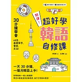 開課!超好學韓語自修課：30分鐘上手40音、基礎單字、會話、文法!(附贈遮色片資料夾+完整發音示範MP3)