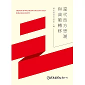 當代西方思潮與典範轉移