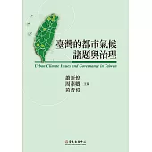 臺灣的都市氣候議題與治理