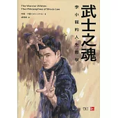 武士之魂：李小龍的人生哲學