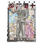 烙印勇士公式導讀手冊 全