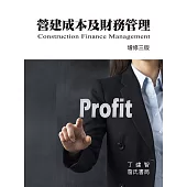 營建成本及財務管理(增修三版)