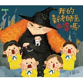 我的新老師是巫婆嗎?