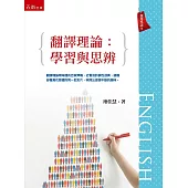 翻譯理論：學習與思辨