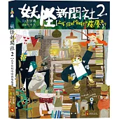 妖怪新聞社2：止不住的哈啾與癢癢事件