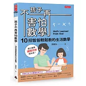 孩子不再害怕數學：10招爸爸輕鬆教的生活數學(邏輯思維篇)