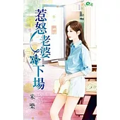 惹怒老婆的下場