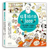 插畫隨行本3000：3種人氣插圖╳簡單配色╳可愛字型╳生活應用