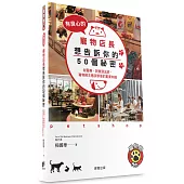 有良心的寵物店長想告訴你的50個祕密：從醫療、飼養到送終，寵物飼主應該學會的重要知識