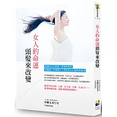 女人的命運 頭髮來改變