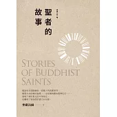 聖者的故事(第3版)