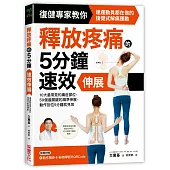 釋放疼痛的5分鐘速效伸展：10大最常見的痛症部位，59個最關鍵的精準伸展，動作到位5分鐘就見效