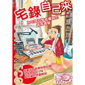 宅錄自己來：為宅錄初學者編寫的錄音導覽