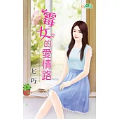 霉女的愛情路