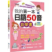 我的第一本日語50音自學書