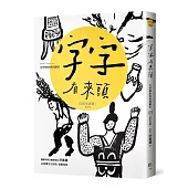 字字有來頭 文字學家的殷墟筆記03：日常生活篇Ⅰ食與衣