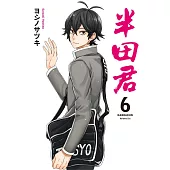 半田君 6