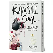 瘋關西：探索日本文化心臟地帶