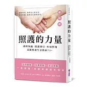 照護的力量：護理知識‧照護導引‧疾病對策，高齡照護生活指南75+