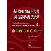 基礎眼睛照護與臨床視光學