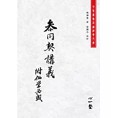 《參同契講義》附《仙學必成》