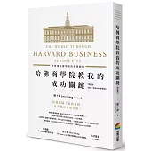 哈佛商學院教我的成功關鍵──世界頂尖商學院的學習經驗(增修版)