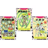 收心實用書：學習好有趣+激發創造力+交朋友【超值限定】