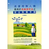產業用無人機應用於病蟲害防治之安全對策手冊【中譯本/2017年版】