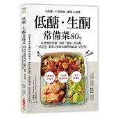 低醣.生酮常備菜：不挨餓、不用喝油、醣質不超標，80道吃進優質肉類.海鮮.酪梨.好油脂，家常口味的生酮常備食譜