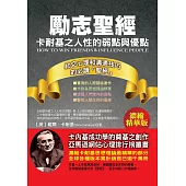 勵志聖經：卡耐基之人性的弱點與優點