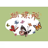 奧福音樂系列：蝴蝶飛(二版)