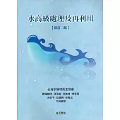 水高級處理及再利用【修訂二版】