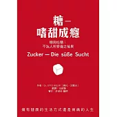 糖―嗜甜成癮：糖與吃糖：不為人所察覺之後果