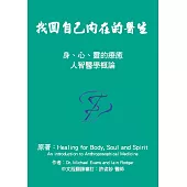找回自己內在的醫生：身、心、靈的療癒 人智醫學概論